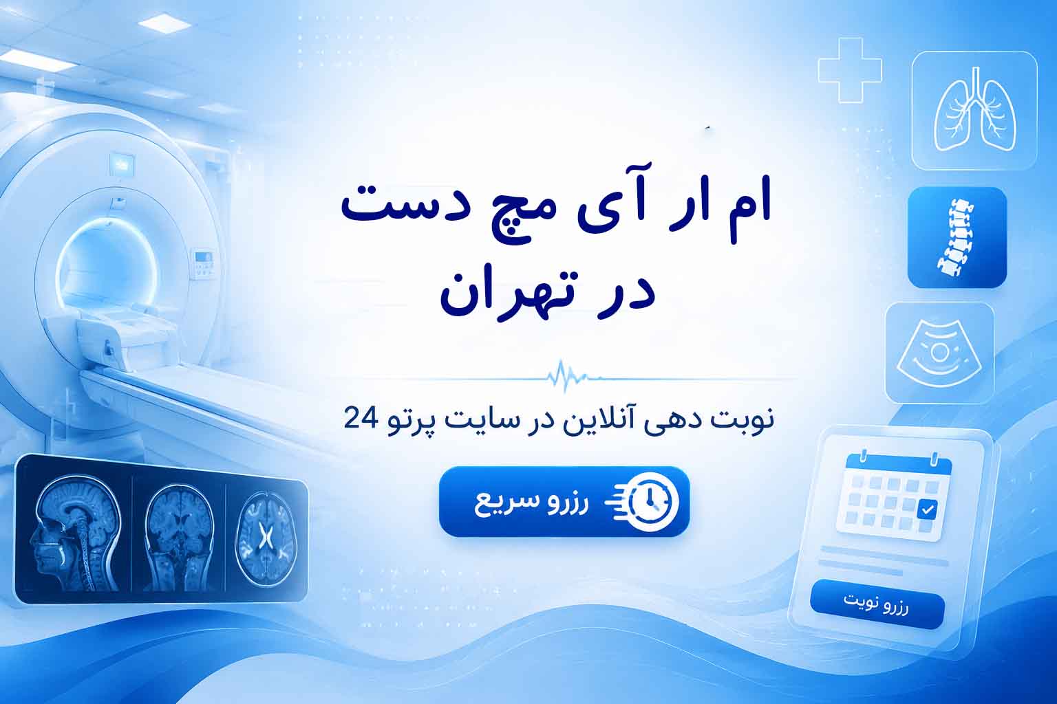 ام آر آی مچ دست و آرنج در تهران