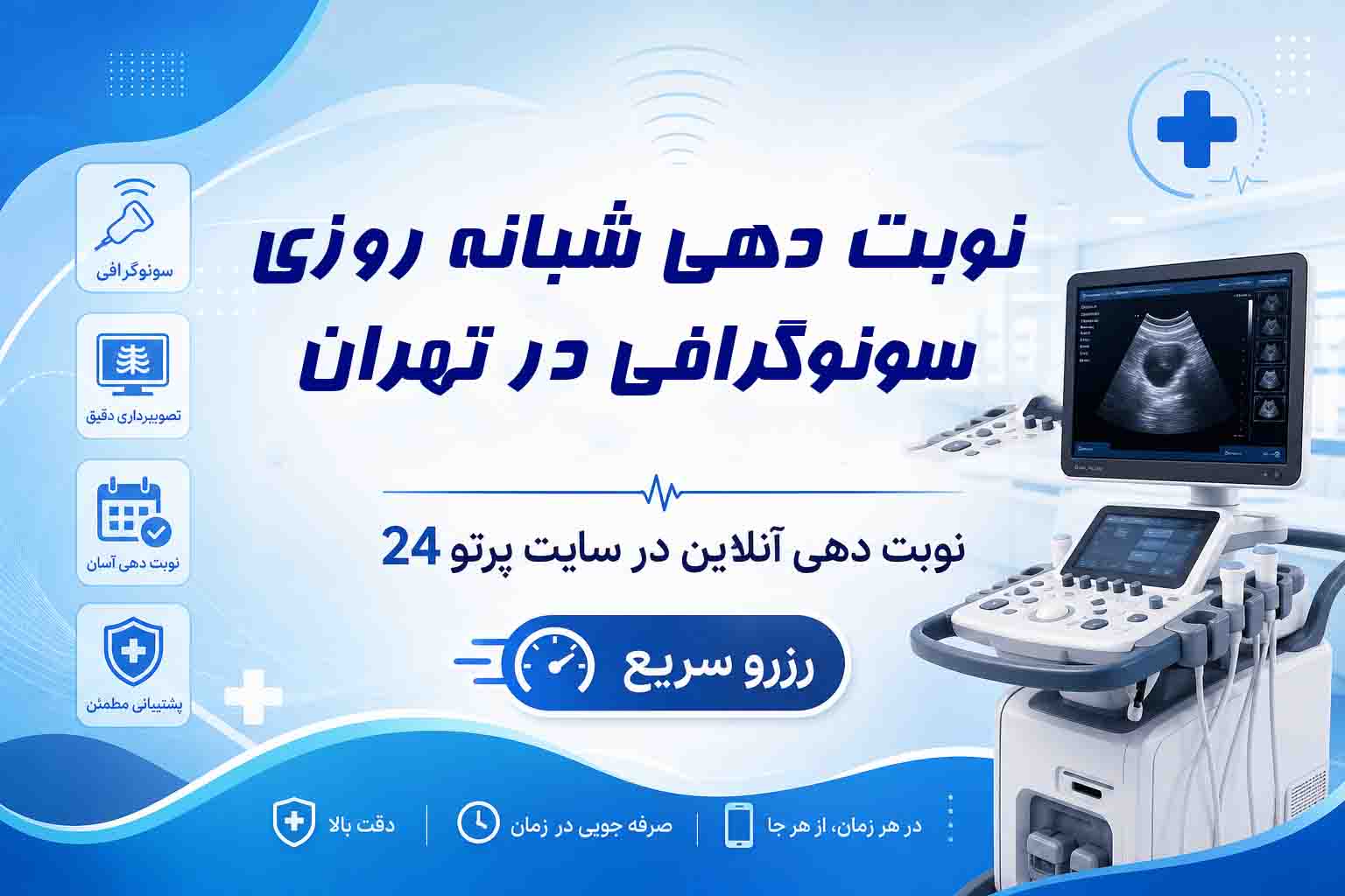 نوبت‌دهی سونوگرافی شبانه‌روزی در تهران