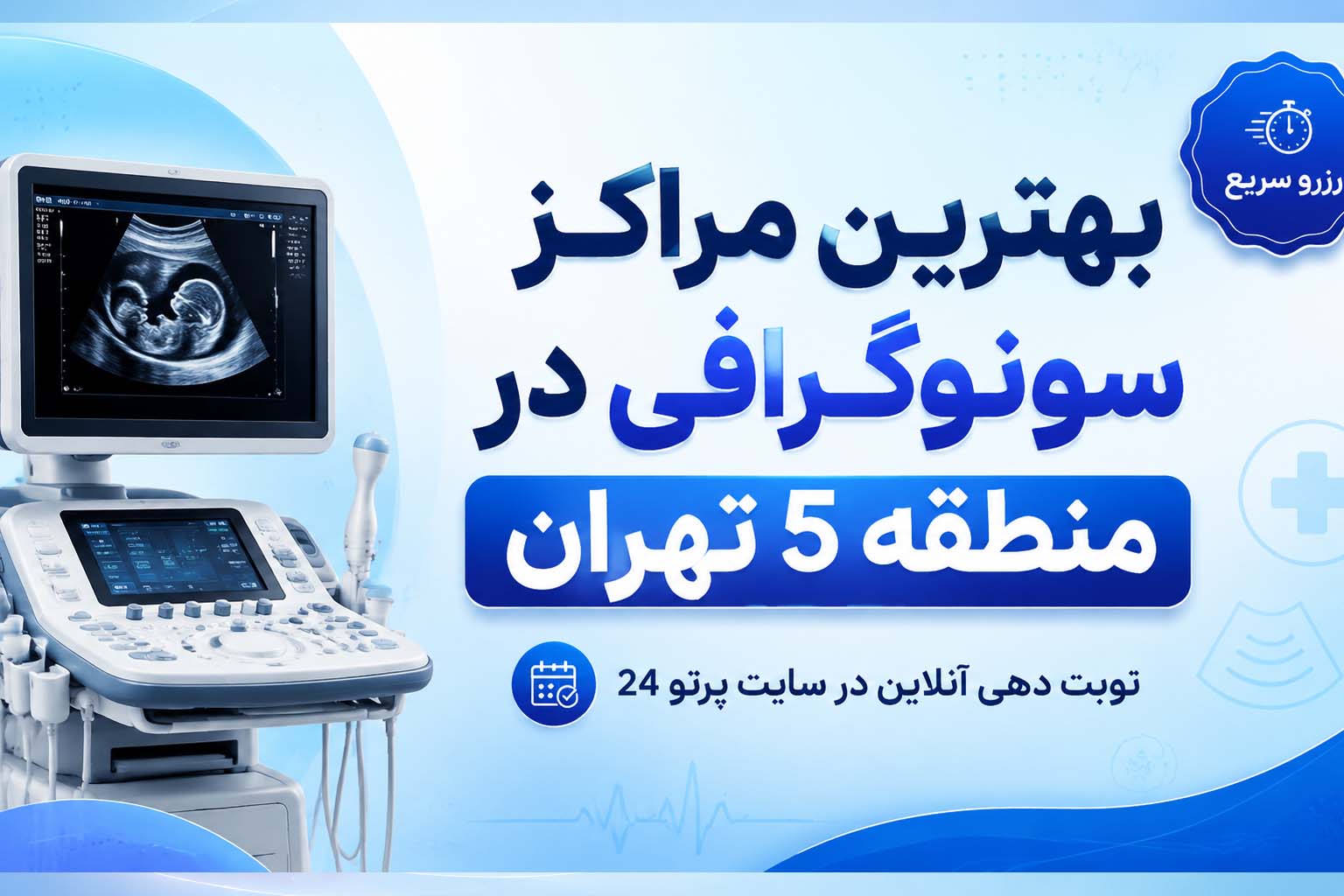 بهترین مراکز سونوگرافی در منطقه 5