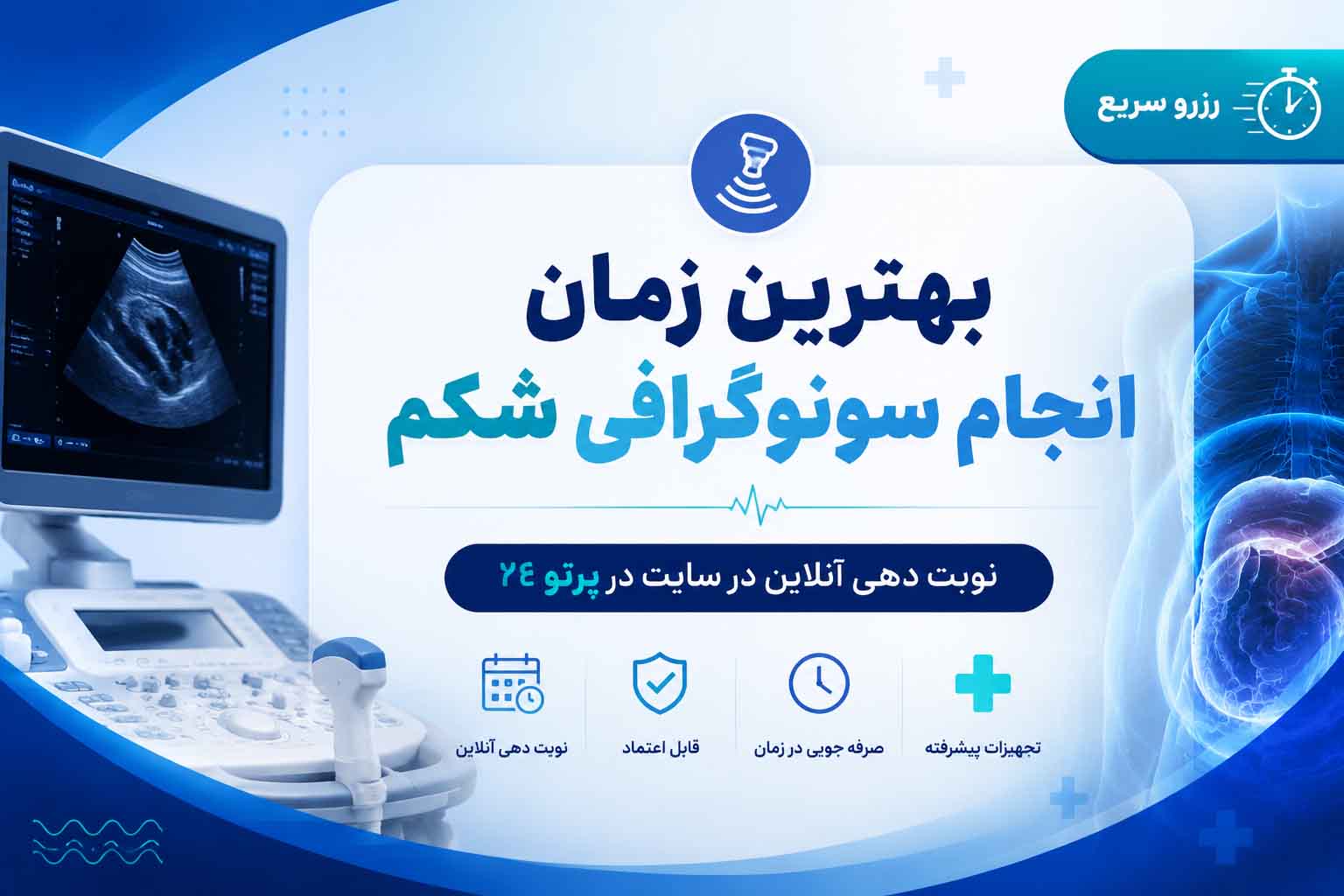 بهترین زمان انجام سونوگرافی شکم