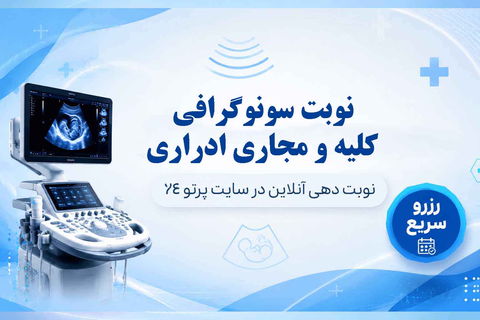 سونوگرافی کلیه و مجاری ادراری
