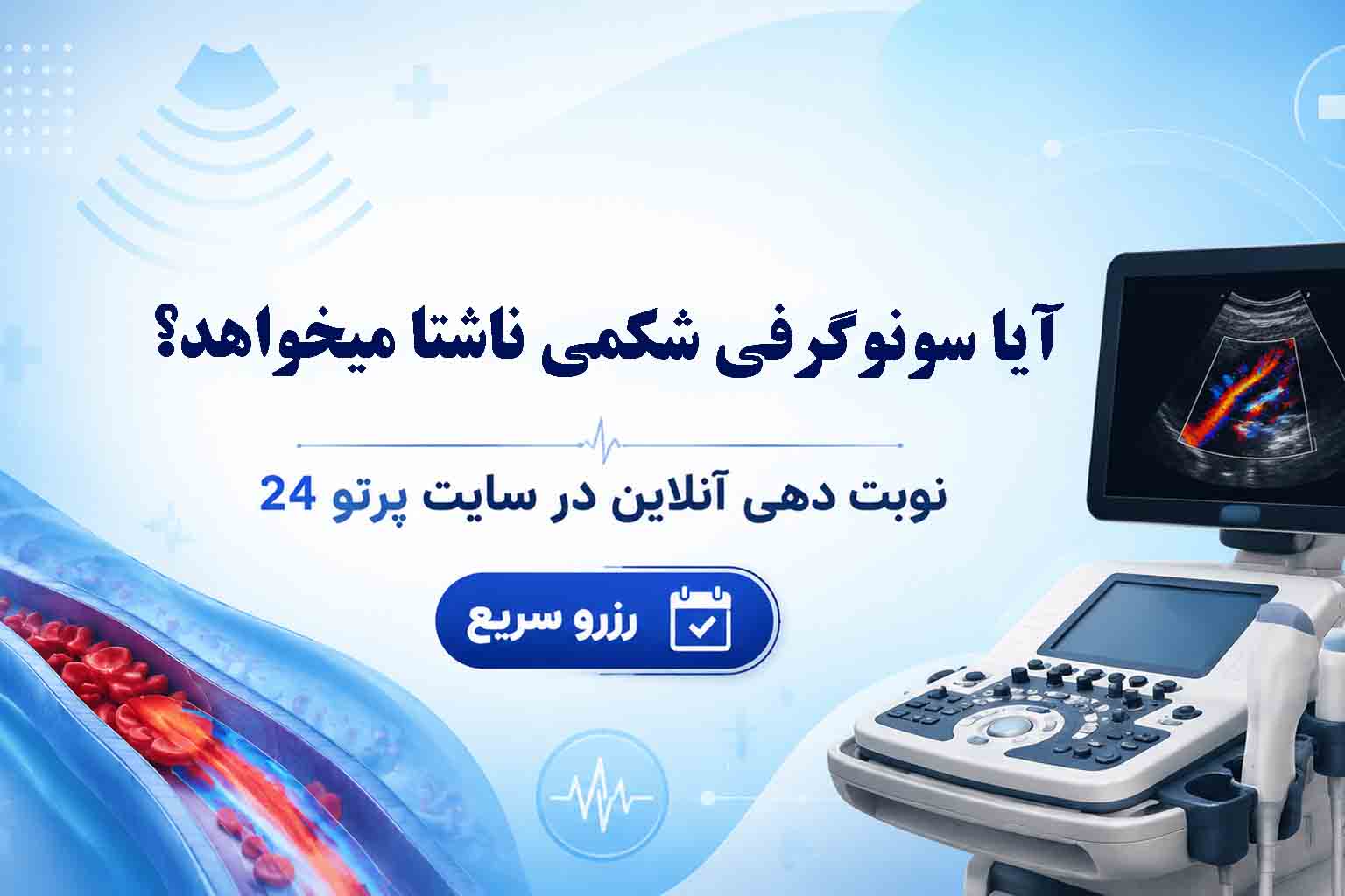 سونوگرافی شکمی ناشتا می‌خواهد؟