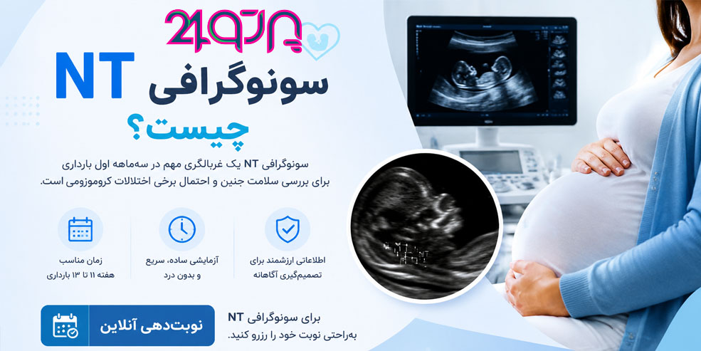 سونوگرافی NT (ان تی)چیست؟ رزرو آنلاین فوری