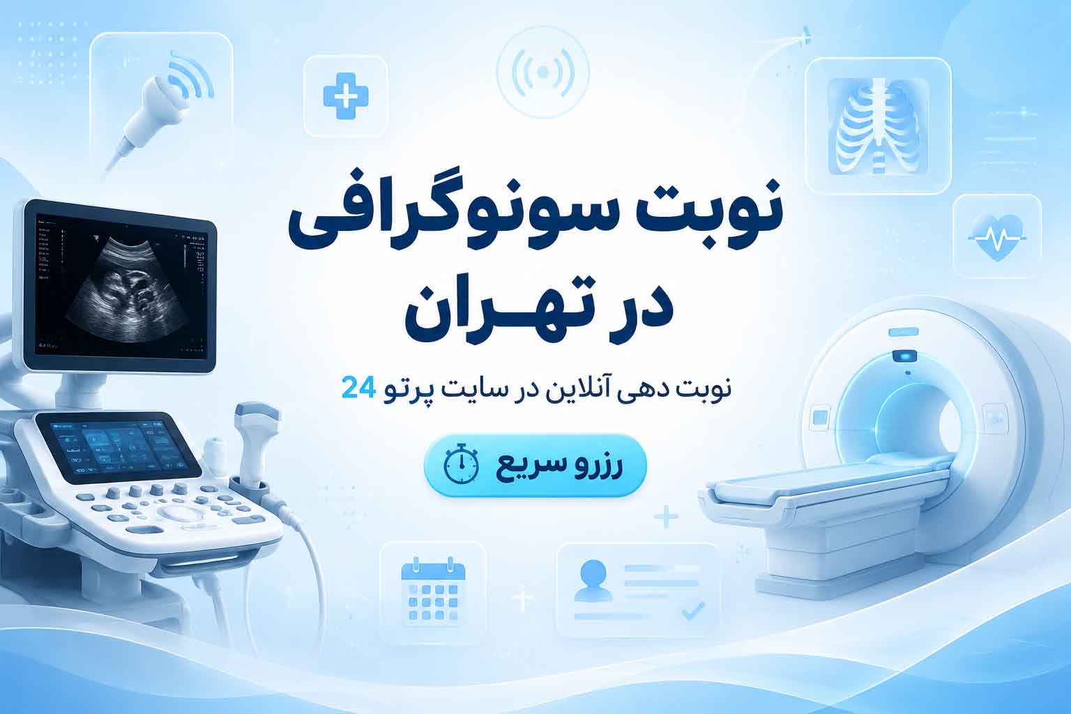 سونوگرافی در تهران