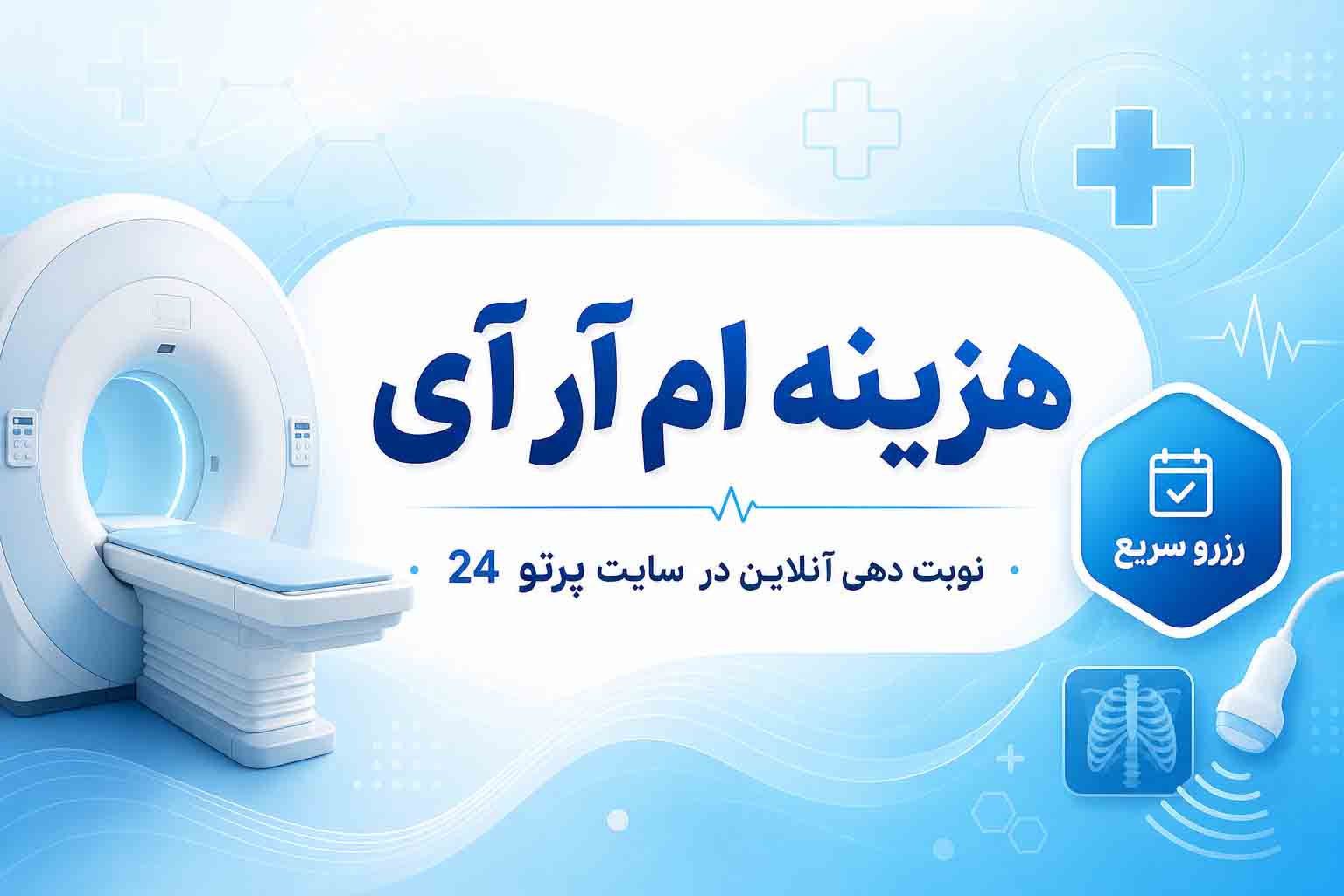 هزینه ام آر آی