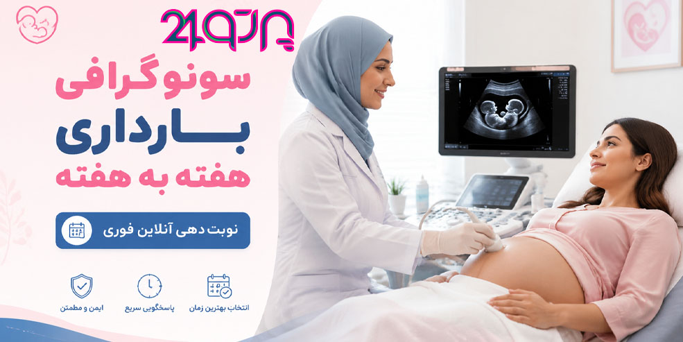سونوگرافی بارداری هفته به هفته
