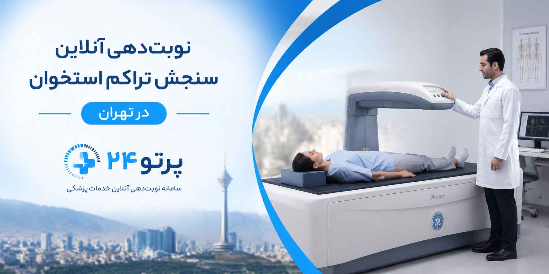 نوبت دهی سنجش تراکم استخوان