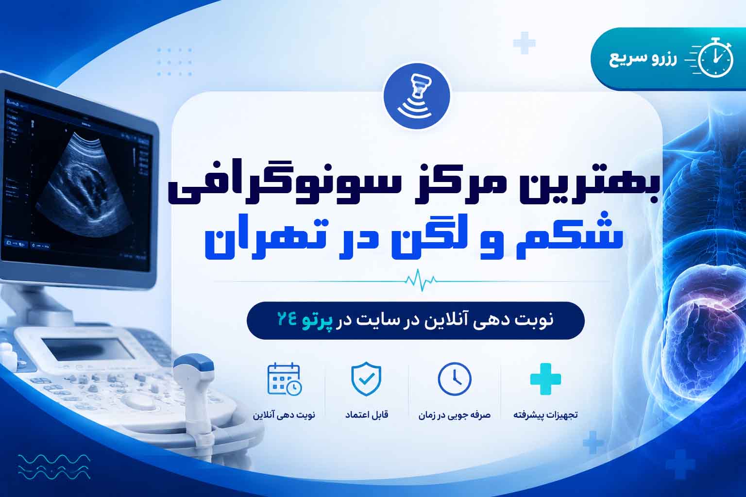 بهترین مرکز سونوگرافی شکم و لگن در تهران