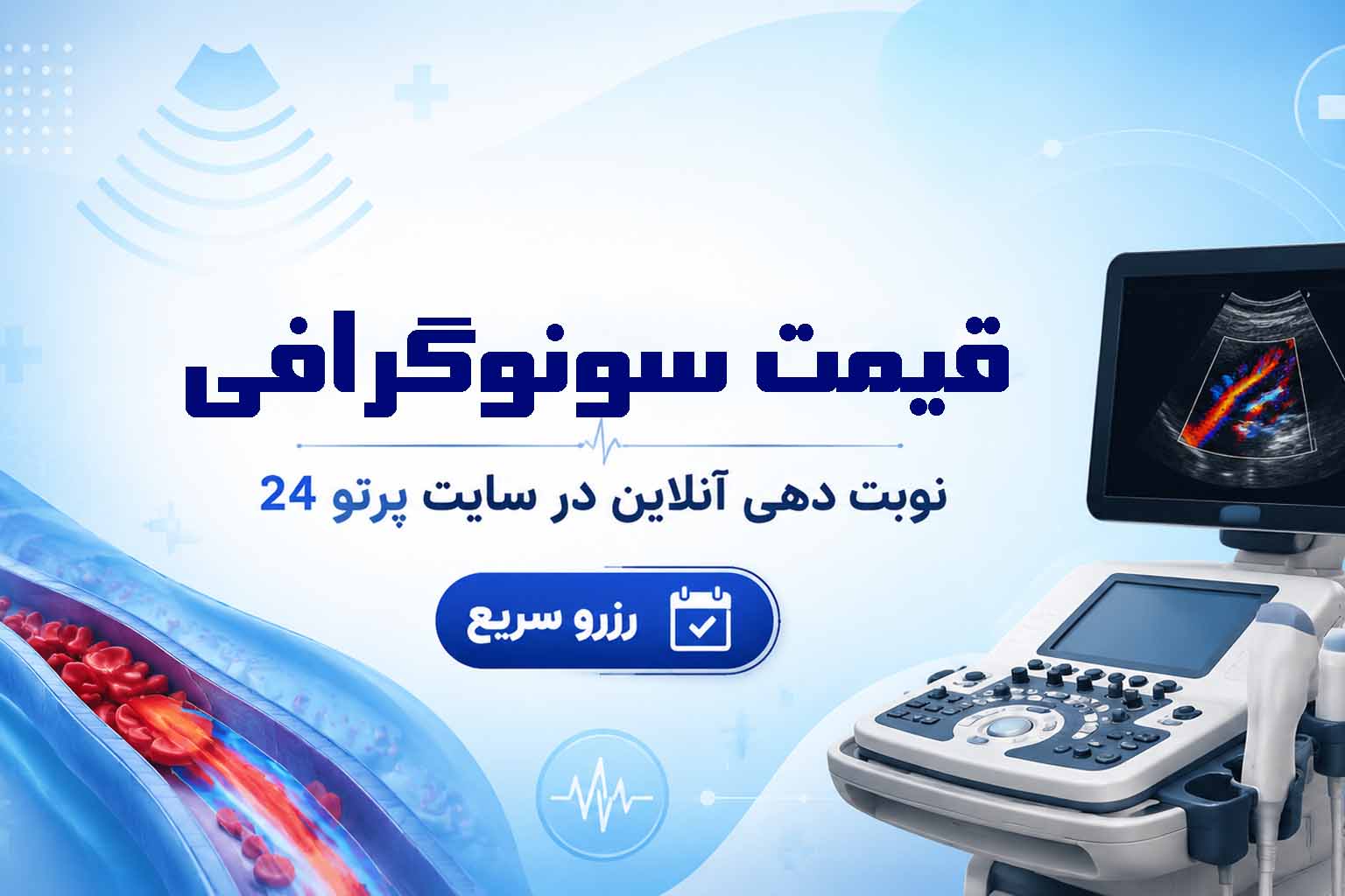 قیمت سونوگرافی تهران